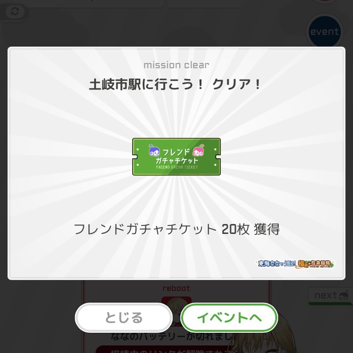 土岐市駅に行こう！クリア！