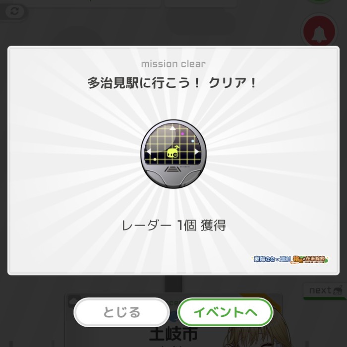 多治見駅に行こう！クリア！