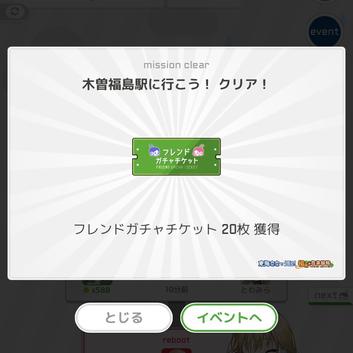木曽福島駅にいこう！クリア！