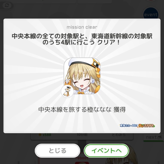 中央本線を旅する橙ななな獲得