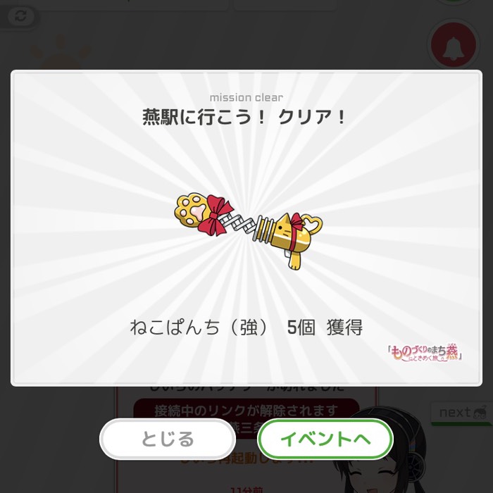 燕駅に行こう！クリア！