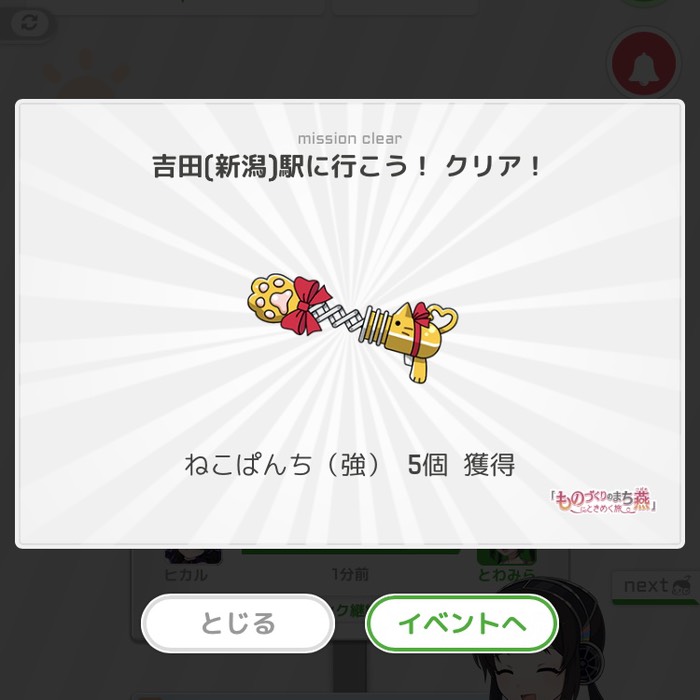 吉田駅に行こう！クリア！