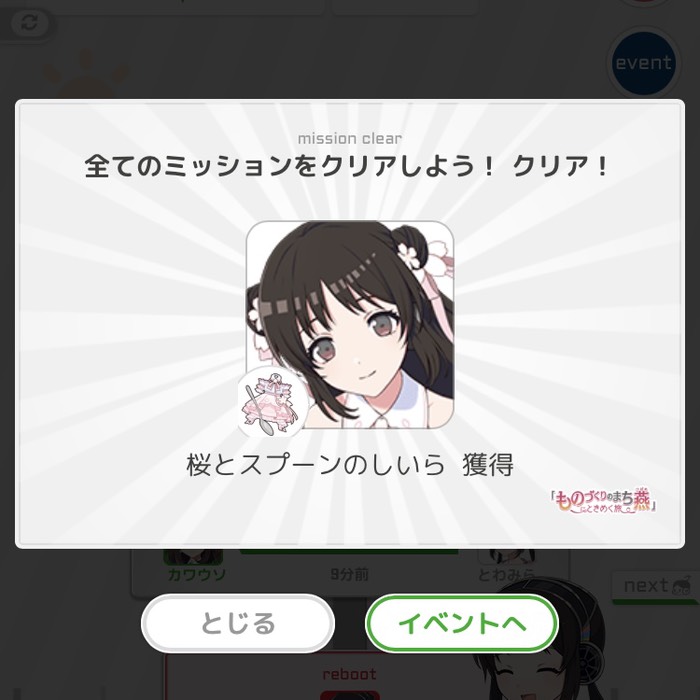 全てのミッションをクリア！