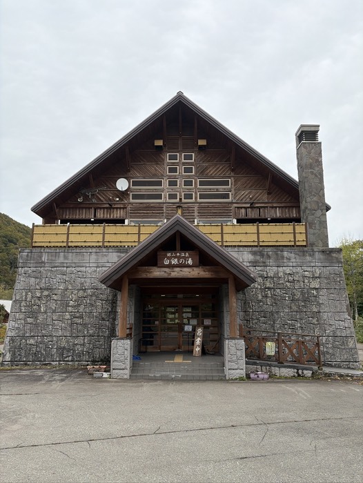 銀山平温泉 白銀の湯