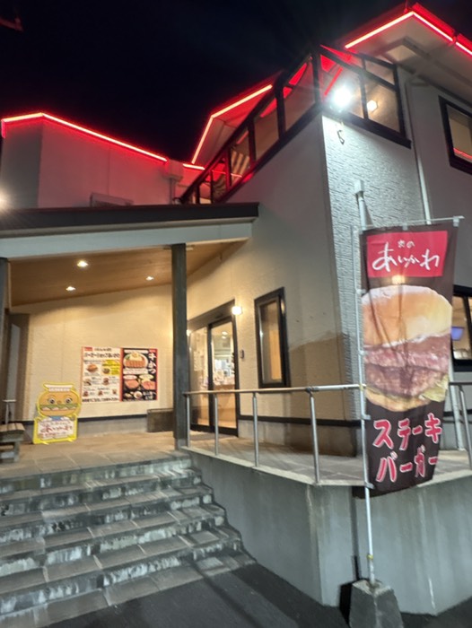 バーガーショップあいかわ