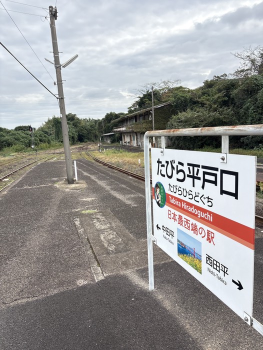 たびら平戸口駅