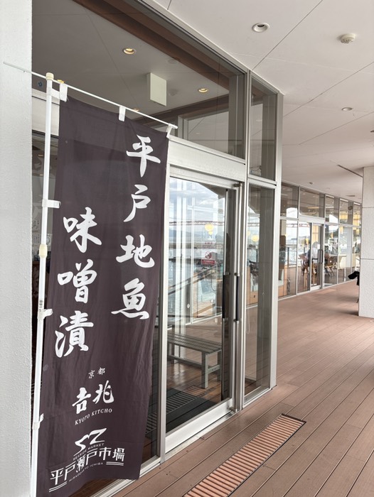平戸瀬戸市場レストラン