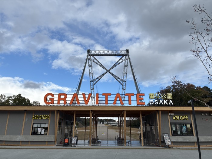 重力公園