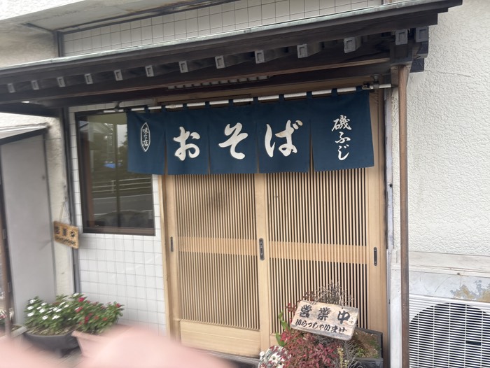 海老名の磯ふじ