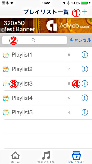 プレイリスト一覧画面